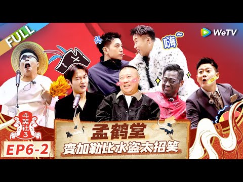 [Multi Sub] FULL | EP6-2: So Funny! Meng Hetang Plays a Pirate of the Caribbean🤣#LaughterClubS3