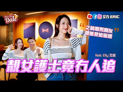 【約會系列】靚女護士竟冇人追？私家醫院同公立醫院可以爭幾遠？護士轉做歌手更難識人：之前嘅男朋友都係我追返嚟！ (feat. Elly 艾妮)