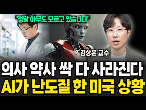 의사 약사 싹 다 사라진다, AI 때문에 초토화 된 미국 (김상윤 교수 / 2부)