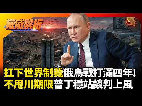 俄扛下世界制裁俄烏戰打滿四年! 美軍不敢介入川普愛定期限隨他定 普丁穩坐烏俄停戰談判主場｜#權威解析 #寰宇全視界 #寰宇新聞