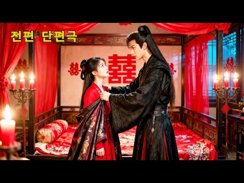 동생이 약혼자를 훔쳐간 날, 난 황태자를 데리고 튀었다🤩 #드라마