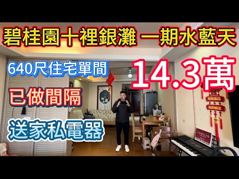 14.3万抛售碧桂园十里银滩一期水蓝天二手笋盘！640尺住宅单间！超大露台可以看海晒太阳！