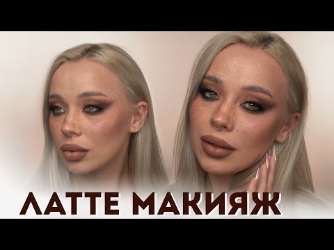 Делаем вирусный макияж из TikTok ☕️