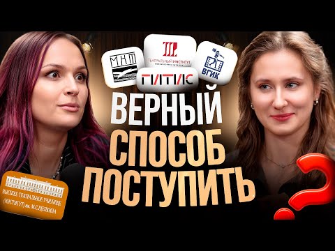 СТРАТЕГИЯ поступления в театральный ВУЗ / Как пройти ВСЕ туры с первого раза