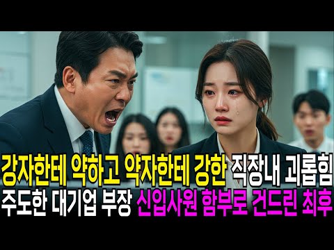 직장 내 괴롭힘 주도한 강자한테 약하고 약자한테 강한 대기업 부장, 신입사원이 회장님 외손녀인지도 모르고.. 사연라디오 | 오디오북 | 라디오사연 | 삶의지혜