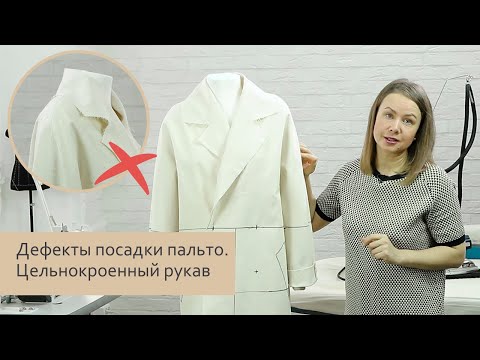 Дефекты посадки пальто. Цельнокроенный рукав