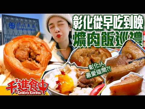 Have soy-stewed pork with rice all day in Changhua! Which one is local people’s favorite?