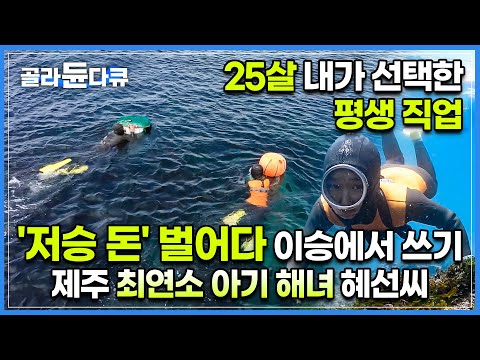 “너 한 명만 있어도 제주 해녀는 끄떡없지“ 그녀가 선택한 밥벌이, 저는 저승 돈 벌어다 쓰는 스물 다섯 아기 해녀입니다ㅣ최연소 해녀의 출근길ㅣ오래된 미래ㅣ#골라듄다큐