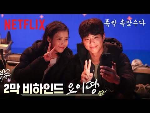 [2막 비하인드] 카메라 밖에서도 가족같은 금명이네🧡 비하인드도 달아요🍊 | 폭싹 속았수다 | 넷플릭스