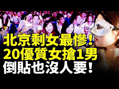 北京剩女最慘！20個相親女搶1男子！優質精英剩女倒貼也沒人要！　#看大陸