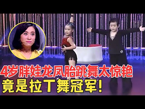 4岁小胖娃萌翻全场！跳拉丁舞太有范儿,原来他们早就拿过儿童拉丁舞冠军,难怪跳得这么好！【我家大明星】