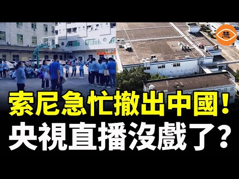 Sony, which has been based in Huizhou, Guangdong for 29 years, is rapidly withdrawing from the co...