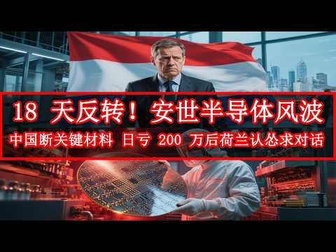 18 天反转！安世半导体风波：中国断关键材料，日亏 200 万后荷兰认怂求对话
