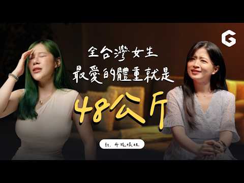 【女人療心室】每個女人心裡，都藏著一個48公斤的魔咒｜初日診所 鄧雯心醫師ft.丹妮婊姐
