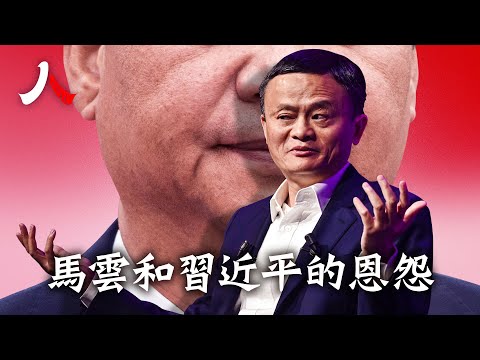 馬雲忽隱忽現，私企起起伏伏，新權貴與舊利益集團的博弈| #中國 #習近平 #馬雲|【#人物真相】
