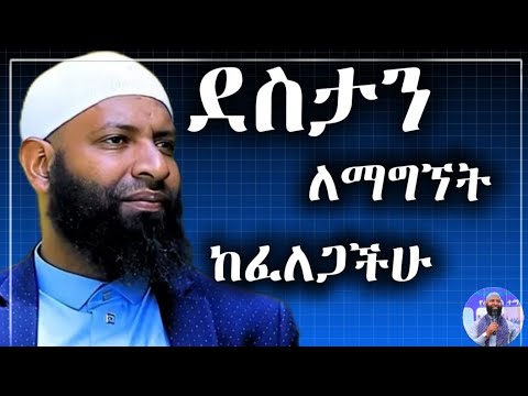 ትክክለኛ ደስታን ለማግኘት ትፈልጋላቹ||ኡስታዝ ካሚል ጣሃ||#sadatkemal #haruntube2 #ustaz #subscribe #ኡስታዝአህመድአደም