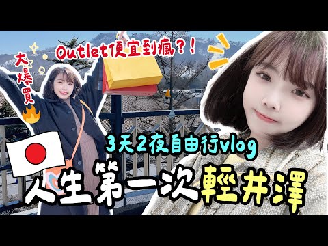 🇯🇵日本輕井澤3天2夜vlog✨第一次自由行！入住四星級夢幻飯店🏨、Outlet爆買戰利品🛍️、舊輕井澤銀座通⛩️｜騎腳踏車超chill｜新手攻略必收藏🗺️｜妮奇社長不上班 x 軽井沢町