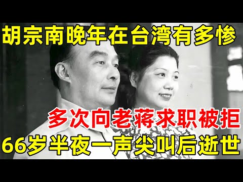 蒋介石心腹!胡宗南晚年台湾后有多惨,多次向老蒋求职被拒,66岁半夜一声尖叫逝世【历史纪实】#胡宗南