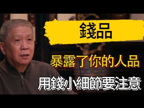 錢品,暴露了你的人品，用錢小細節 #觀復嘟嘟 #馬未都 #圆桌派 #观复嘟嘟