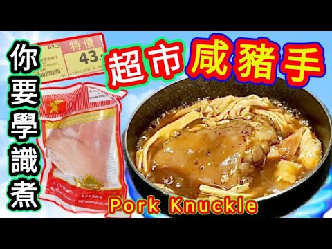 黑椒豬手支竹煲🟦Pork Knuckle Stew with Bean Curd Sticks🐷 Julicy, Tender, Seriously Flavorful😋🩷