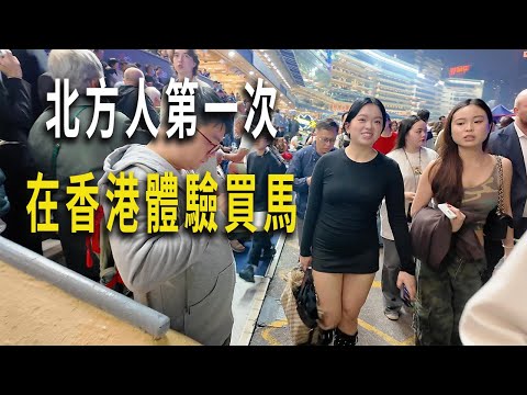 第一次體驗香港買馬的激情。好像香港的外國人都來到了跑馬地馬場。我買了三次，輸了還是贏了？我愛上了資本主義。