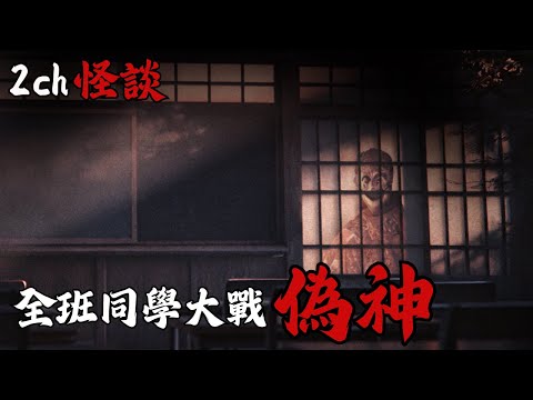 日本2ch最詭異的怪談之一 : 網友真實經歷，讓我給你們講講我們高中全班一起大戰惡靈的故事吧 | 恐怖故事 | 鬼故事 | 長篇日本怪談 | 睡眠用鬼故事