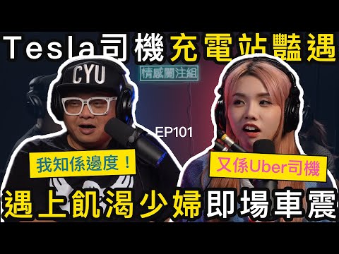 熟女唔識充電，Uber司機主動搭訕，成為親密朋友｜情感關注組