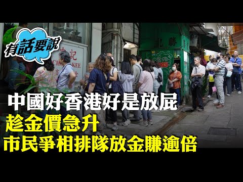 中美關稅戰陰霾下，金價急升，中環忠記收金舖出現人龍放金，有市民賺逾倍。