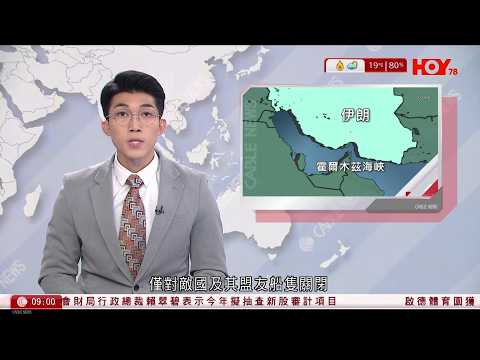 有線新聞｜伊朗外長稱正與中國和俄羅斯軍事合作　霍爾木茲海峽仍開放通行，僅對敵國及其盟友船隻關閉｜特朗普否認美軍再有5架加油機損毀，指4架機繼續執勤｜HOY TV｜1000 新聞報道｜20260315