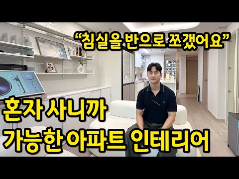 혼자 사니까 가능한 신축아파트 인테리어  l "침실을 반으로 쪼개서 사용해요" l 부천 역곡 아파트 매매