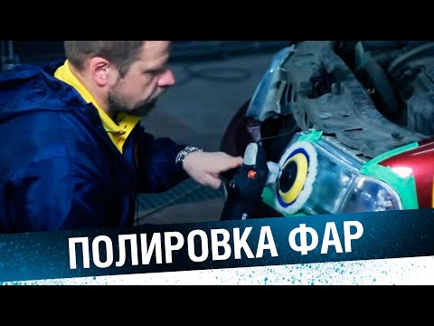 ПОЛИРОВКА ФАР. Пошаговая видеоинструкция: как восстановить прозрачность автомобильных фар.