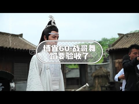 60•战哥的舞蹈要开始检验了，快本上的战哥超可爱了（2018.5.8）#博君一肖 #肖战 #王一博 #陈情令花絮 #百香果