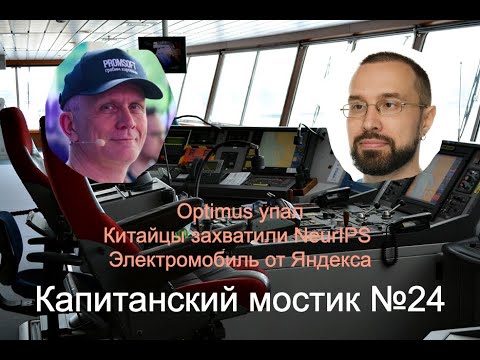 Капитанский мостик №24: Optimus упал | Китайцы захватили NeurIPS | Электромобиль от Яндекса