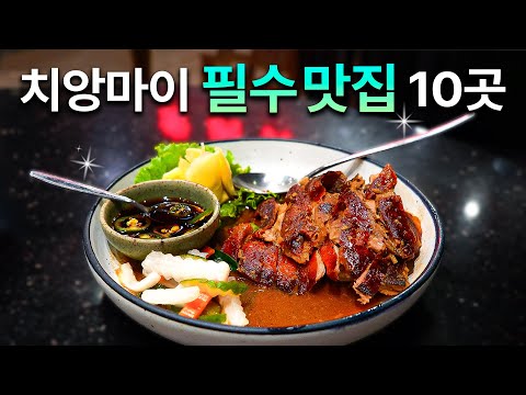 🇹🇭 요즘 핫한 치앙마이 맛집 가보기!! 10곳 구글맵 공유 🌍 ( 미슐랭, 디저트 포함 )