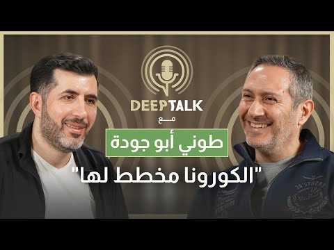 طوني ابو جودة يكشف تفاصيل خروجه من Slchi وابتعاده عن ماريو باسيل ويعتبر أن هناك مخططاً لتغيير العالم