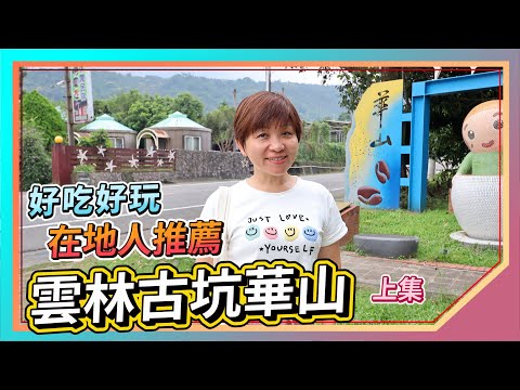 Yunlin Gukeng Huashan Attractions: Yi Zhan B&B｜Dahu Villa｜Huashan Chicken Hero｜Master Su Health