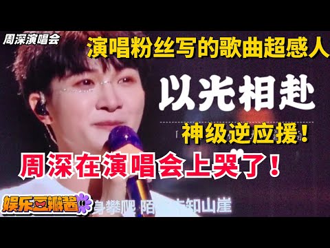 #周深 演唱会上演神级逆应援！演唱生米们所写歌曲《以光相赴》，唱到一半更是感动到流泪，偶像与粉丝双向奔赴的爱真的太感人了！#zhoushen #音乐
