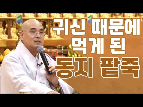 육박사 스님이 동지와 관련된 모든 썰을 풀어드립니다🤗 (동지는 왜 팥죽 먹는 날이 됐을까? 크리스마스가 동지?) | 12월 신묘장구대다라니 철야정진법회 | 자현스님 법문