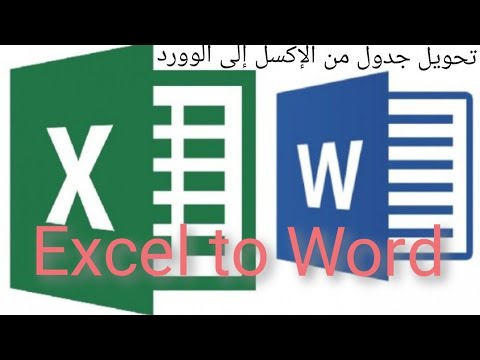تحويل جدول من الاكسل إلى الوورد (Excel to Word) .