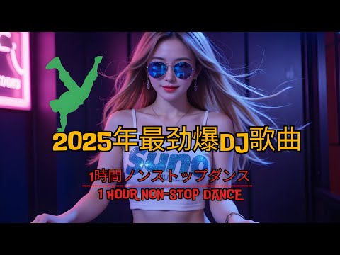 2025年最劲爆的DJ歌曲 抖音【Chinese DJ 2025】Chinese Dj Remix | 【全中文dj舞曲】🔥最好的夜店舞曲 重低音, 超好听👍