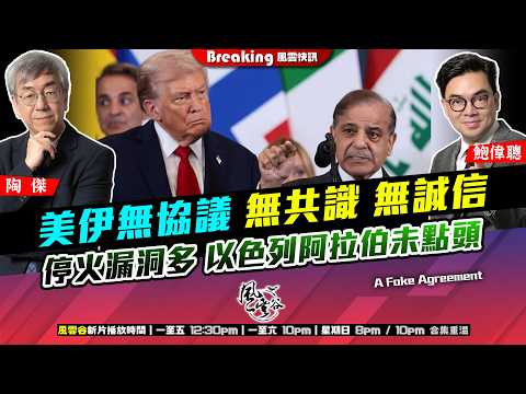 Ch. 1717：美伊無協議 無共識 無誠信 停火漏洞多 以色列阿拉伯未點頭｜風雲快訊｜2026/04/09