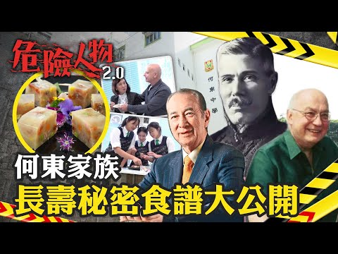 何東家族長壽秘密食譜大公開｜危險人物2.0
