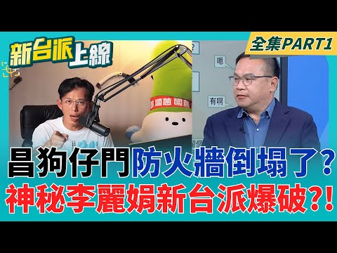 "央廣駭客"不單純? 背後影武者不只一位? 調查局長驚爆超嚇人細節! 凱斯國際謎底將揭曉? 黑暗金流真相大白? 李麗娟到底是誰?｜李正皓 主持｜【新台派上線 PART1】20251015｜三立新聞台