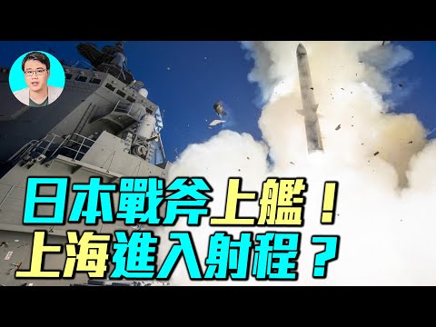 日本鳥海號裝備戰斧，12式飛彈射程覆蓋背景上海，高市早苗當選日本首相，台海對抗，飛彈大戰一觸即發。｜ #軍事情報局 #周子定