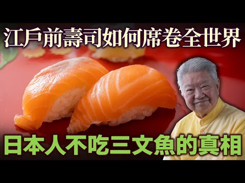 「日本人不吃三文魚」的真相！江戶前壽司如何席捲全世界？日本各地壽司文化的有趣差異.