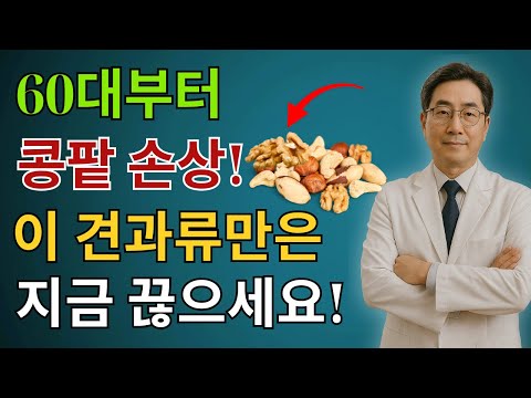 신장내과 전문의의 긴급 경고! 60대 이후 절대 과다 섭취하면 안 되는 ‘신장을 망치는 견과류’ 4가지 | 신장건강 | 시니어건강 | 시니어건강