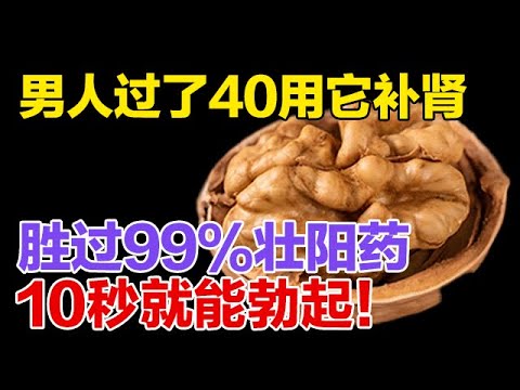 男人过了40用它补肾，胜过99%壮阳药，10秒就能勃起！【健康大诊室】