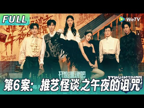 【ENG】第六案：推艺怪谈之午夜的诅咒 | 热巴刘宇宁变小恶魔吓唬金靖 周柯宇金靖上演替身文学！《开始推理吧2》The Truth S2