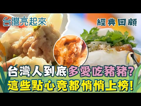 經典回顧｜台灣人有多愛吃豬肉? 不只滷肉控肉香腸 這些點心全都是豬豬做的! 來看看你吃過幾種?｜【台灣亮起來】20251113｜三立新聞台