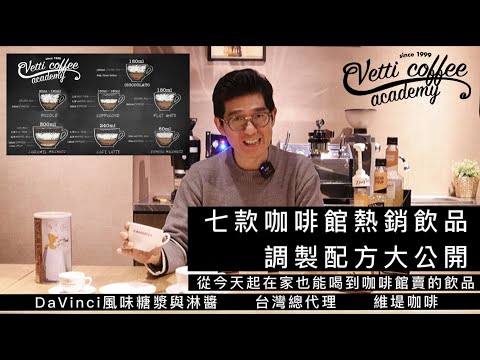咖啡館熱銷飲品配方大公開｜在家也能自己做出與咖啡館一樣的味道